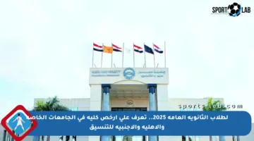 لطلاب الثانوية العامة 2025.. تعرف على أرخص كلية في الجامعات الخاصة والأهلية والأجنبية للتنسيق